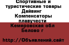 Спортивные и туристические товары Дайвинг - Компенсаторы плавучести. Кемеровская обл.,Белово г.